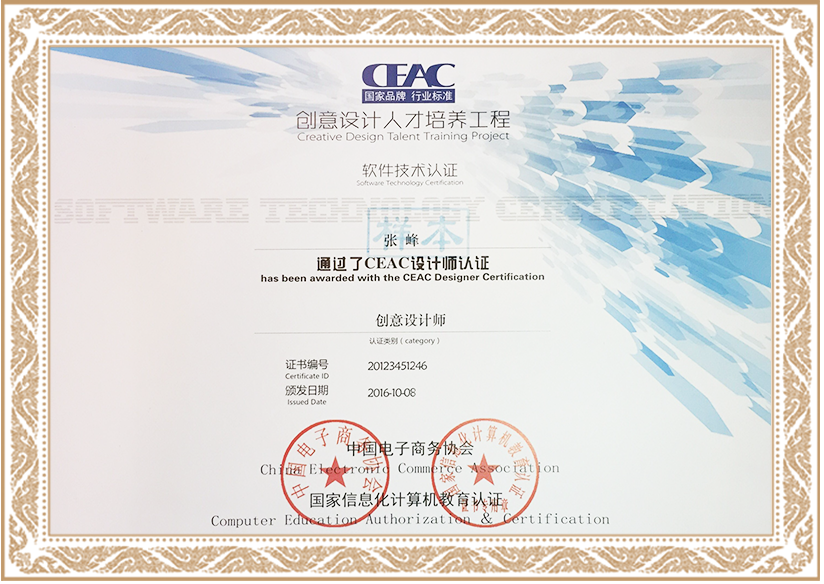 CEAC创意设计软件技术总证（创意设计师样本）