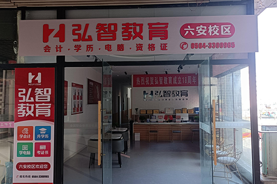 六安校区