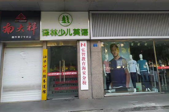 海安明珠城校区