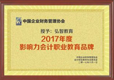 2017年度影响力会计职业教育品牌