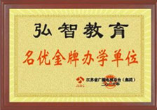 名优金牌办学单位