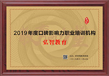 2019年口碑影响力职业培训机构