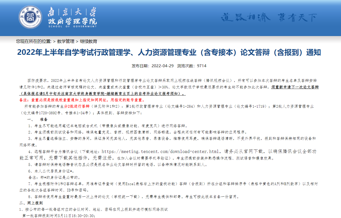 2022年上半年自学考试行政管理学、人力资源管理专业（含专接本）论文答辩（含报到）通知