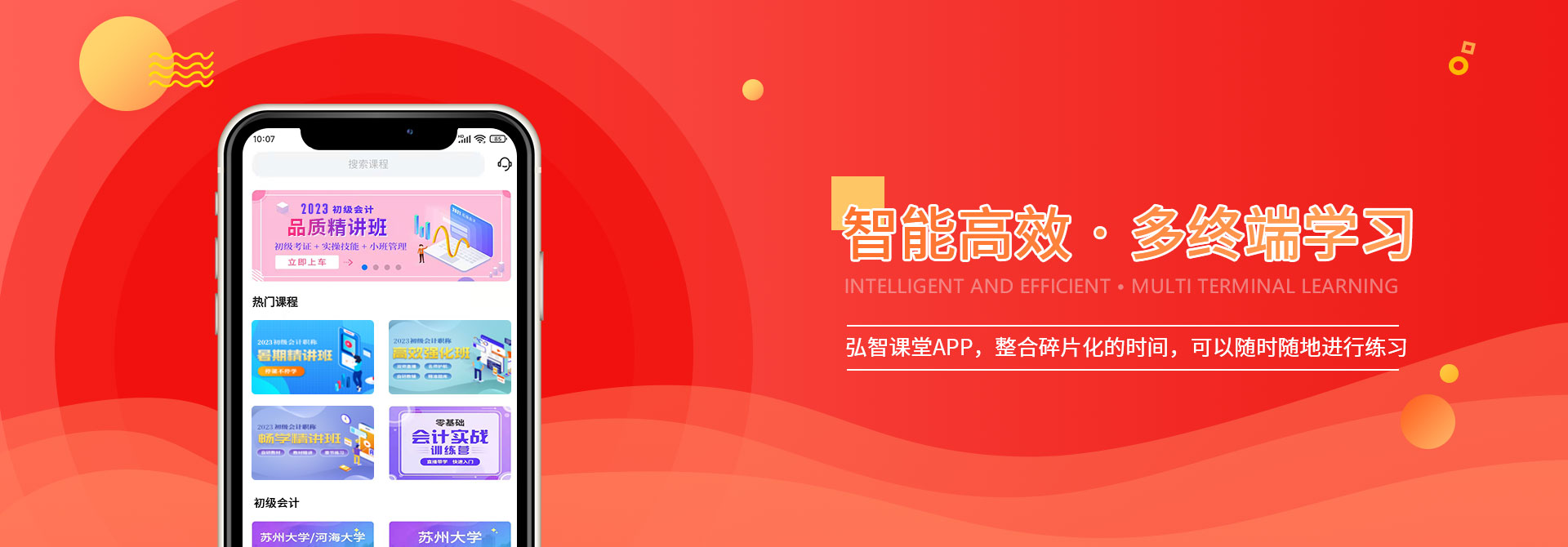 智能高效，多终端学习