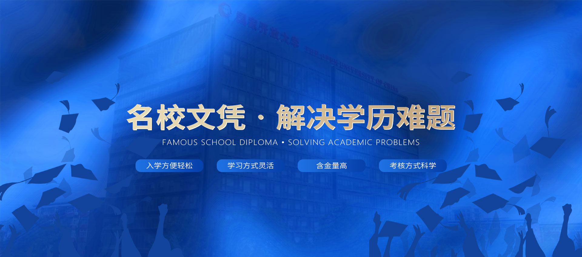 开放大学，名校文凭，解决学历难题