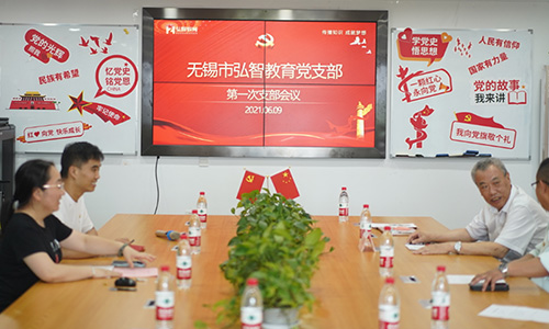 弘智教育党支部第一次会议