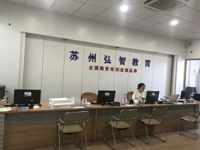 苏州弘智教育 苏州弘智教育